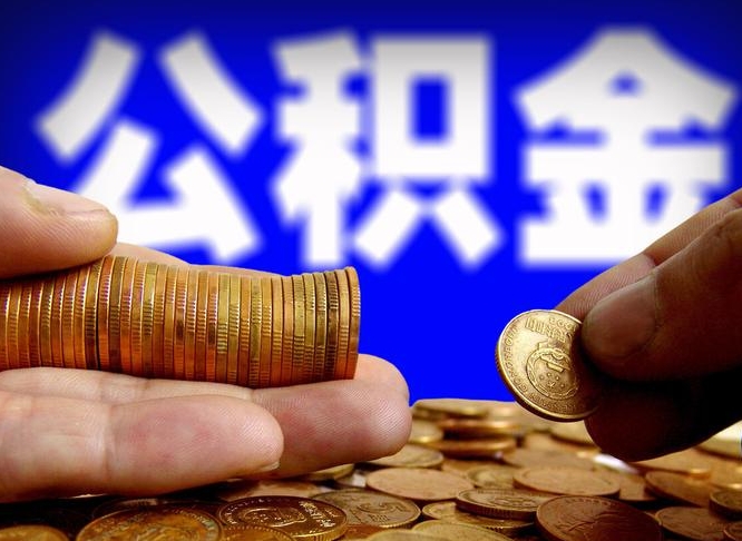 京山失业满一年才能提取公积金吗（失业一年可以提取公积金吗）